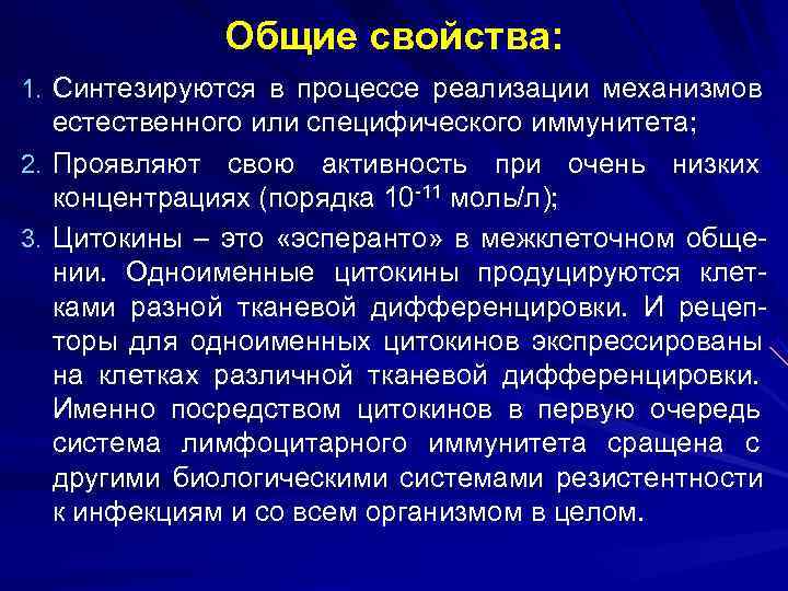    Общие свойства: 1. Синтезируются в процессе реализации механизмов  естественного или
