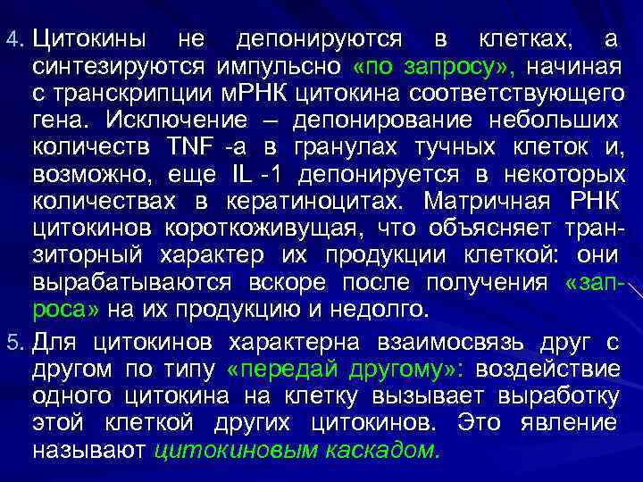4. Цитокины  не депонируются в клетках, а  синтезируются импульсно «по запросу» ,
