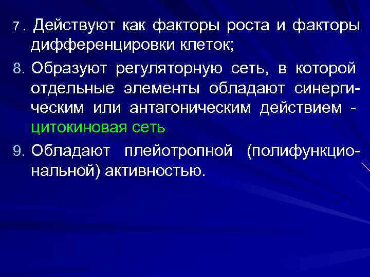 7. Действуют как факторы роста и факторы  дифференцировки клеток; 8. Образуют регуляторную сеть,