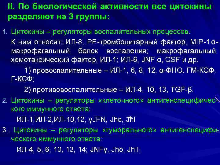 II. По биологической активности все цитокины разделяют на 3 группы: 1. Цитокины –