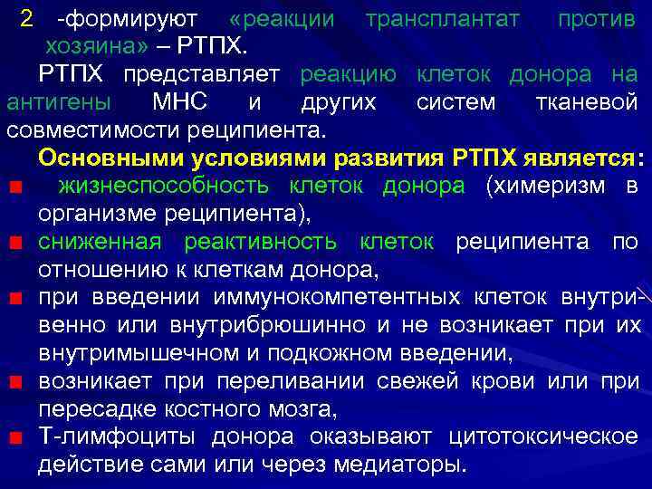  2 -формируют «реакции трансплантат  против  хозяина» – РТПХ представляет реакцию клеток