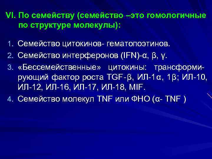VI. По семейству (семейство –это гомологичные по структуре молекулы):  1. Семейство цитокинов- гематопоэтинов.
