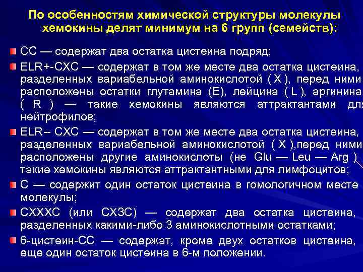  По особенностям химической структуры молекулы  хемокины делят минимум на 6 групп (семейств):
