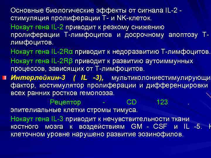 Основные биологические эффекты от сигнала IL-2 - стимуляция пролиферации Т- и NK-клеток. Нокаут гена