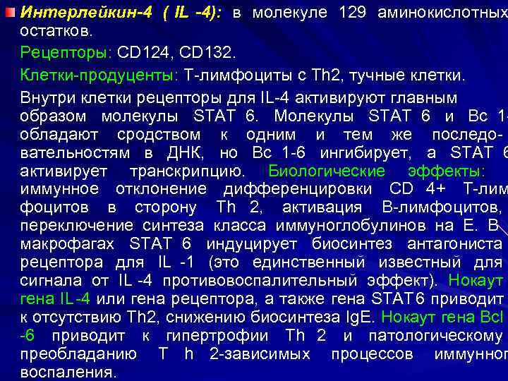 Интерлейкин-4 ( IL -4): в молекуле 129 аминокислотных остатков. Рецепторы: CD 124, CD 132.