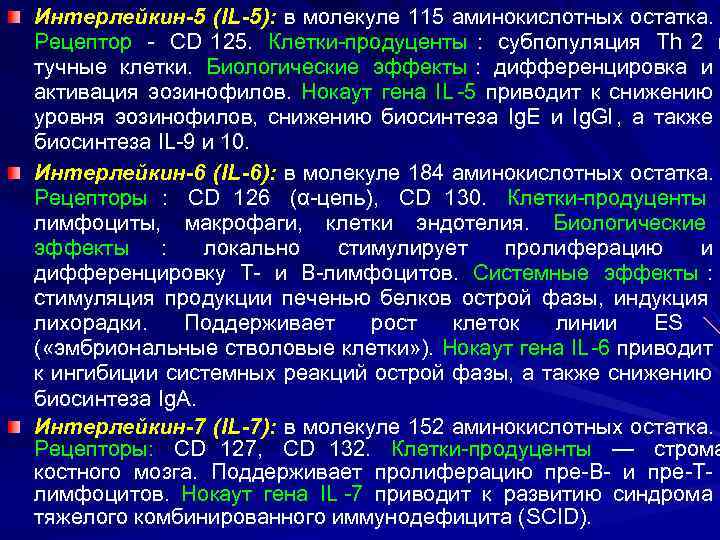 Интерлейкин-5 ( IL -5): в молекуле 115 аминокислотных остатка. Рецептор - CD 125. Клетки-продуценты