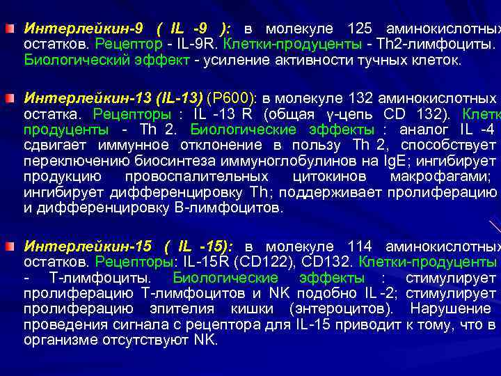 Интерлейкин-9 ( IL -9 ): в молекуле 125 аминокислотных остатков. Рецептор - IL-9 R.