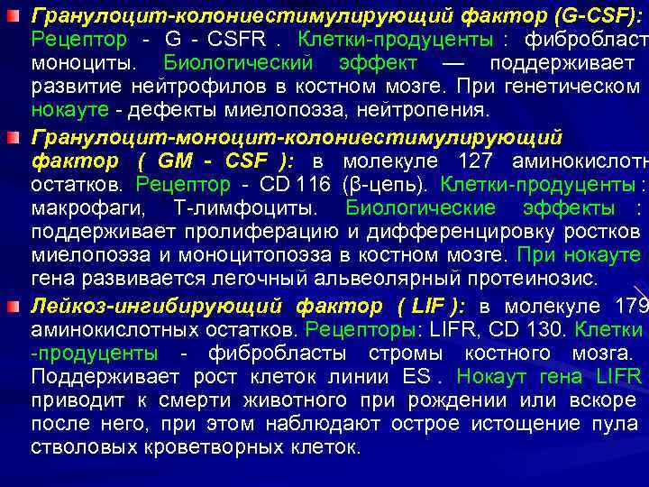 Гранулоцит-колониестимулирующий фактор (G-CSF): Рецептор - G - CSFR. Клетки-продуценты : фибробласты   