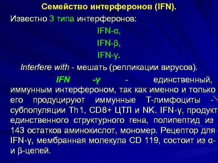    Семейство интерферонов (IFN). Известно 3 типа интерферонов:    