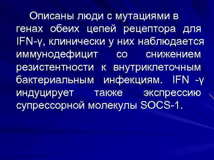   Описаны люди с мутациями в генах обеих цепей рецептора для IFN -γ,