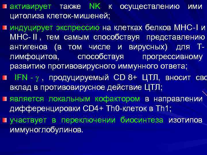 активирует также NK к осуществлению ими цитолиза клеток-мишеней; индуцирует экспрессию на клетках белков MHC