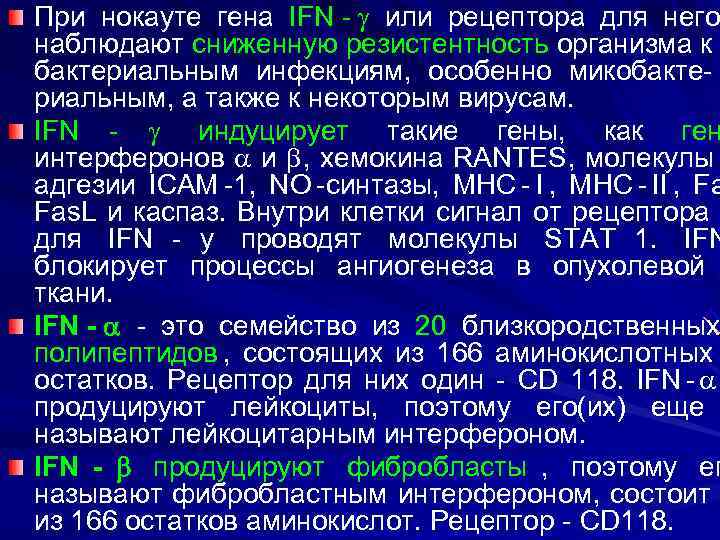 При нокауте гена IFN -  или рецептора для него наблюдают сниженную резистентность организма