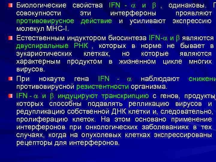 Биологические свойства IFN -  и  , одинаковы. П совокупности эти интерфероны проявляют