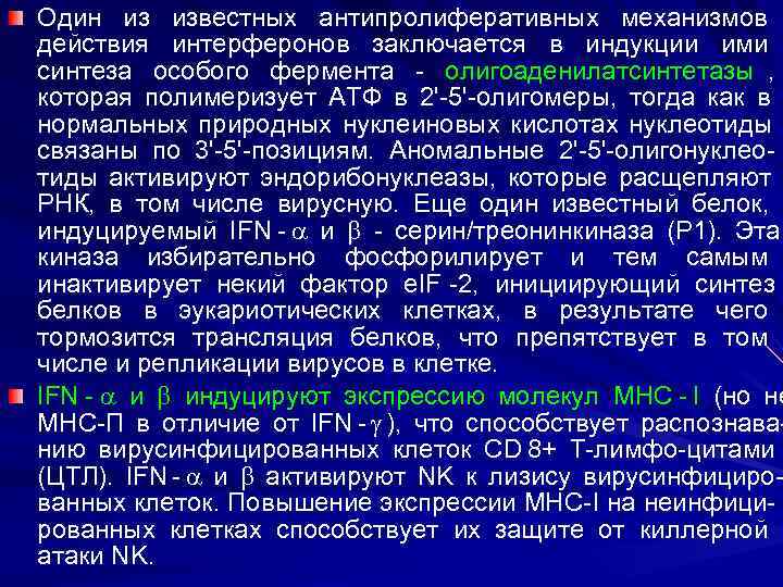 Один из известных антипролиферативных механизмов действия интерферонов заключается в индукции ими синтеза особого фермента