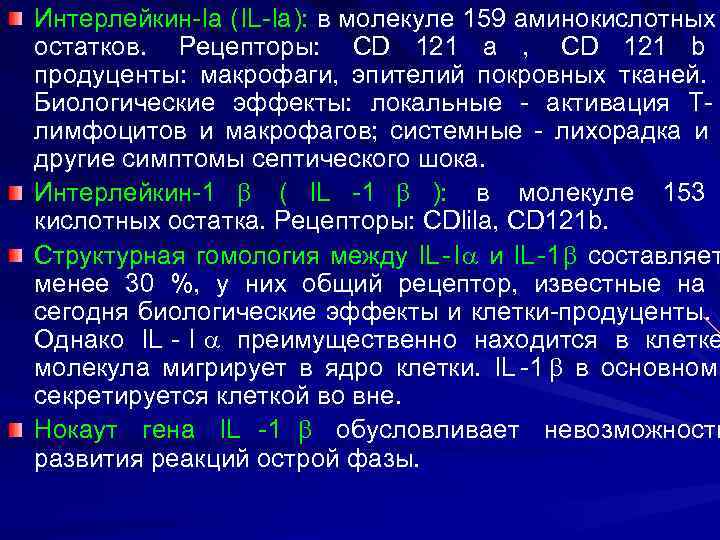 Интерлейкин- la ( IL - la ): в молекуле 159 аминокислотных остатков. Рецепторы: CD