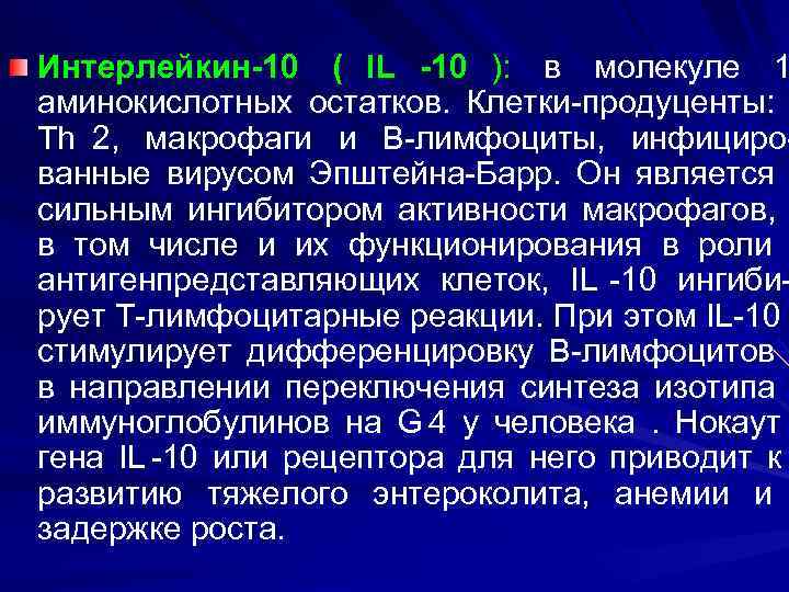 Интерлейкин-10 ( IL -10 ): в молекуле 1 аминокислотных остатков. Клетки-продуценты: Th 2, макрофаги
