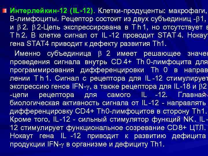 Интерлейкин-12 ( IL -12). Клетки-продуценты: макрофаги, В-лимфоциты. Рецептор состоит из двух субъединиц - 1,
