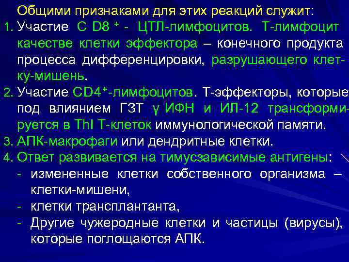   Общими признаками для этих реакций служит: 1. Участие С D 8 +