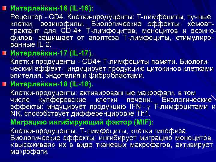 Интерлейкин-16 (IL-16): Рецептор - CD 4. Клетки-продуценты: Т-лимфоциты, тучные клетки, эозинофилы. Биологические эффекты: хемоат-