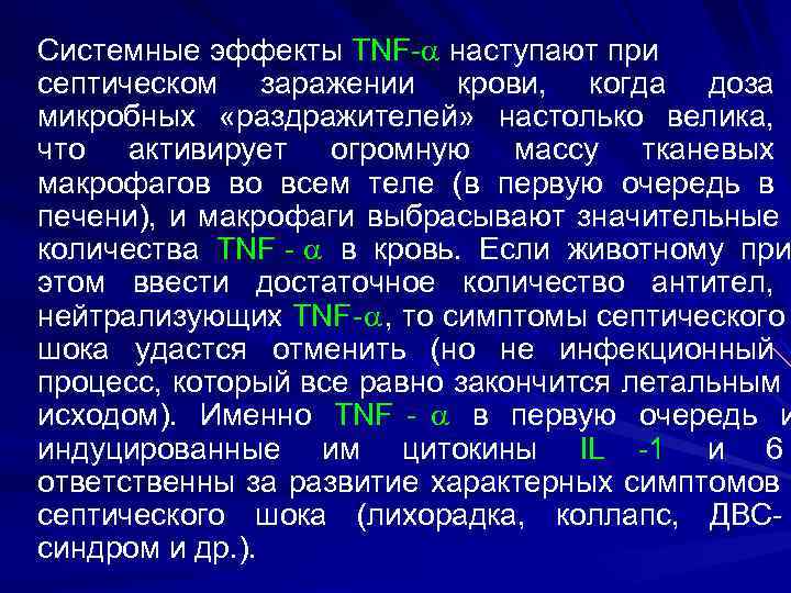 Системные эффекты TNF- наступают при септическом заражении крови, когда доза микробных «раздражителей» настолько велика,