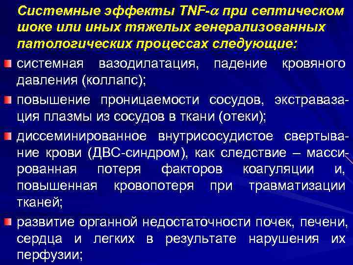 Системные эффекты TNF- при септическом шоке или иных тяжелых генерализованных патологических процессах следующие: системная
