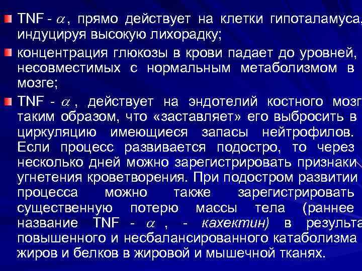 TNF -  , прямо действует на клетки гипоталамуса, индуцируя высокую лихорадку; концентрация глюкозы