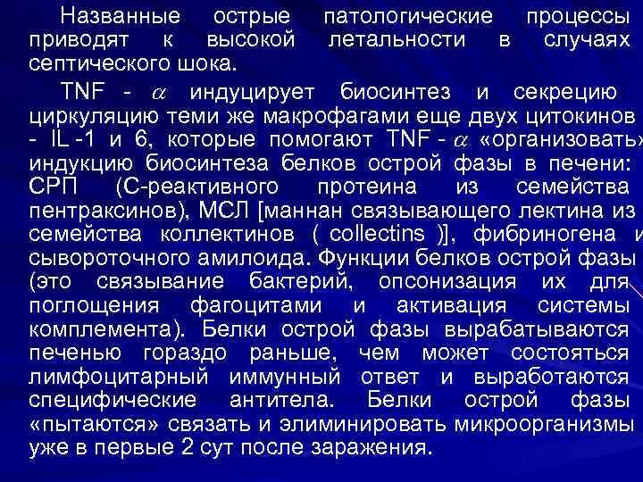   Названные острые патологические процессы приводят к высокой летальности в случаях септического шока.