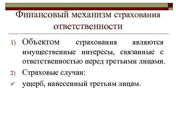  Финансовый механизм страхования   ответственности 1)  Объектом  страхования  являются