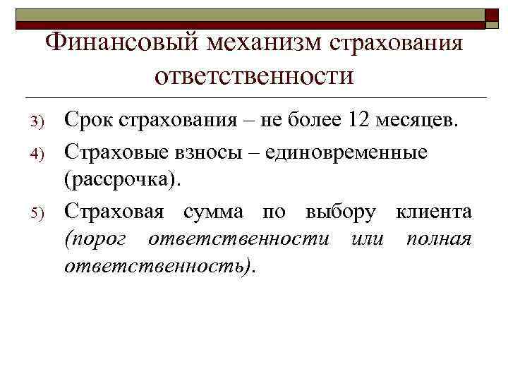  Финансовый механизм страхования   ответственности 3)  Срок страхования – не более