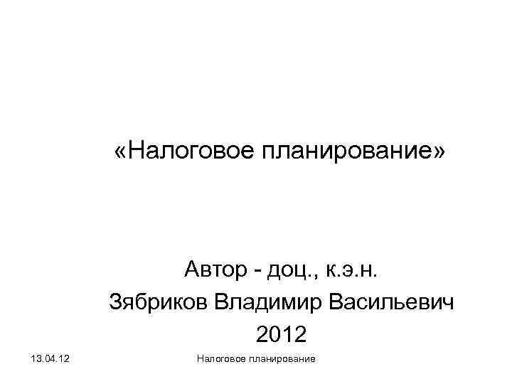   «Налоговое планирование»     Автор - доц. , к. э.