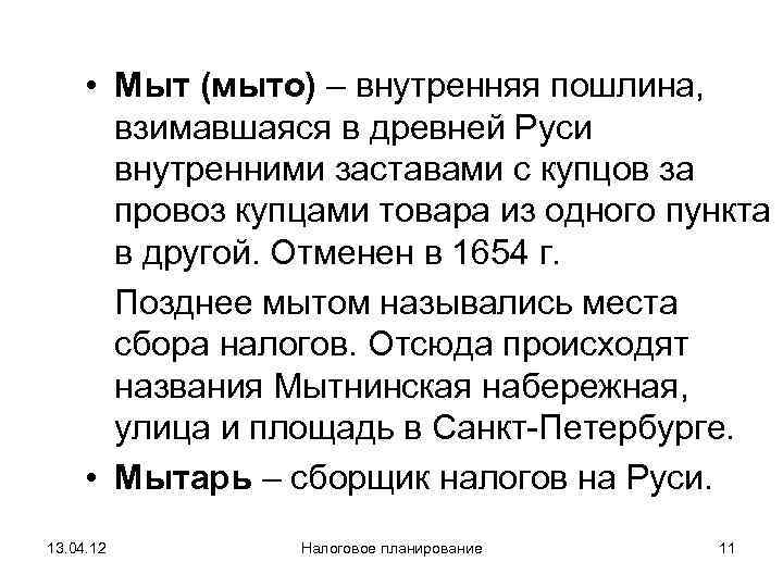 Формы мыта. Мыт это в древней Руси. Пошлины в древней Руси. Мыт пошлина. Мыт пошлина на Руси.