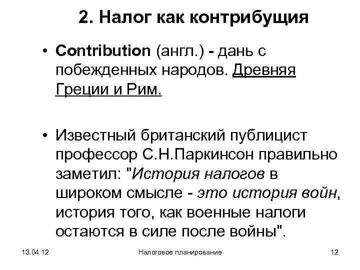   2. Налог как контрибущия  • Сontribution (англ. ) - дань с