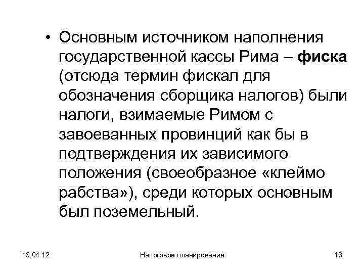   • Основным источником наполнения   государственной кассы Рима – фиска 