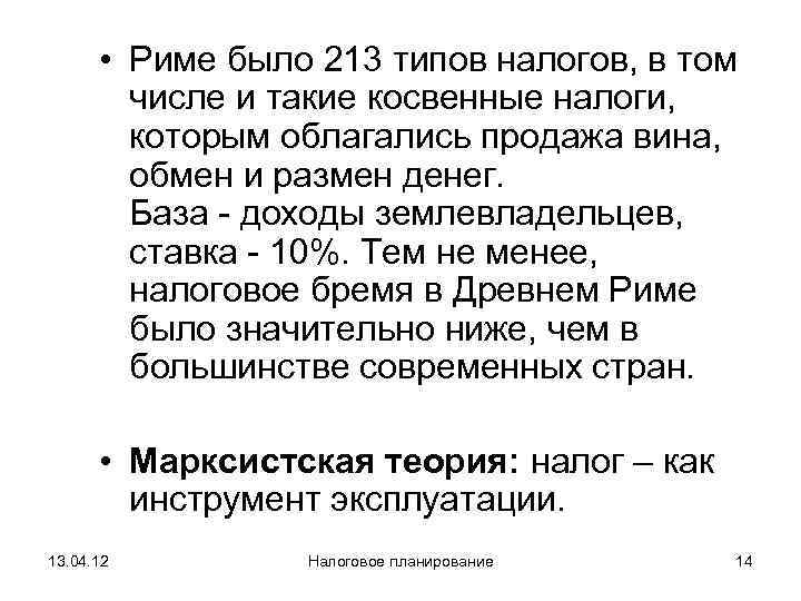   • Риме было 213 типов налогов, в том   числе и