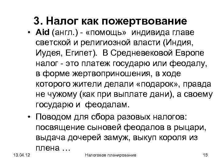   3. Налог как пожертвование  • Aid (англ. ) - «помощь» 