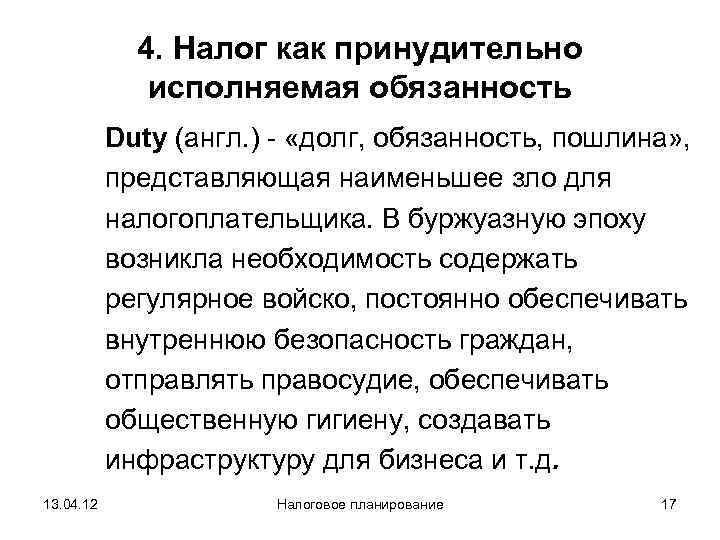    4. Налог как принудительно    исполняемая обязанность  Duty
