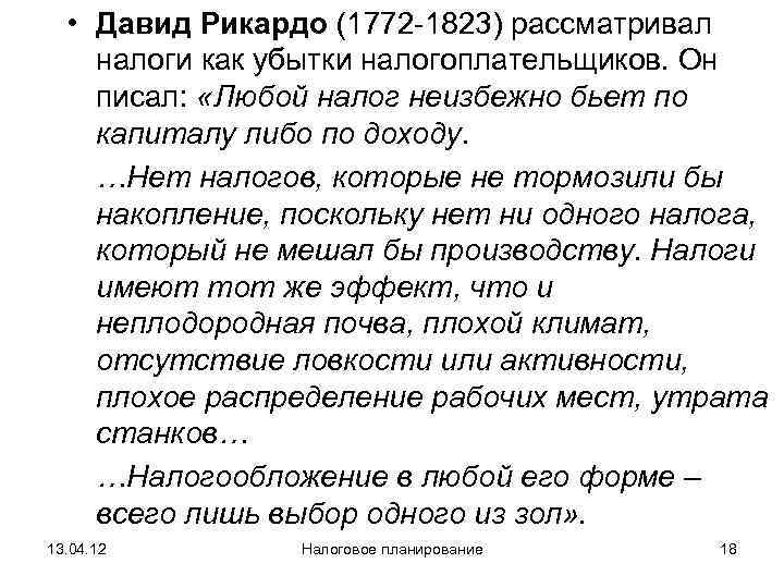   • Давид Рикардо (1772 -1823) рассматривал налоги как убытки налогоплательщиков. Он писал: