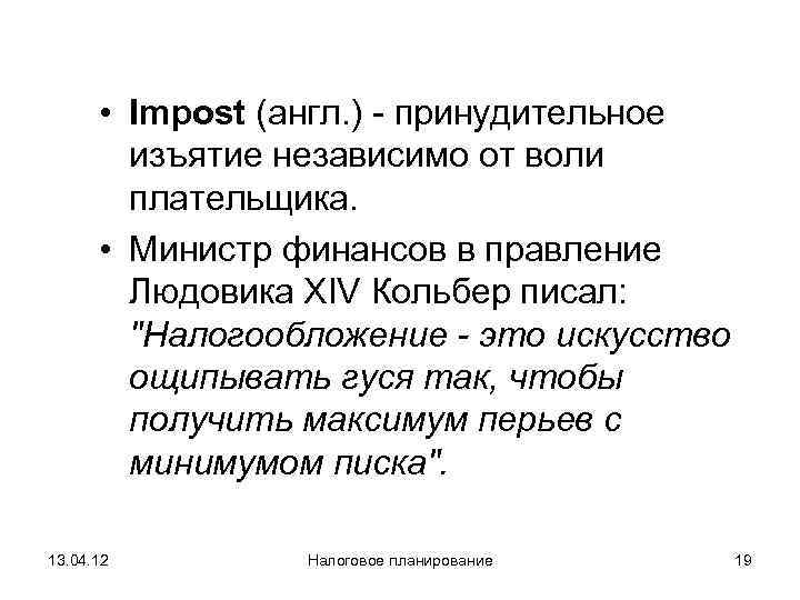   • Impost (англ. ) - принудительное   изъятие независимо от воли