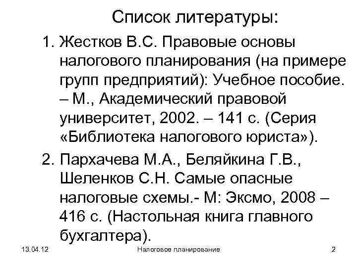    Список литературы:  1. Жестков В. С. Правовые основы  
