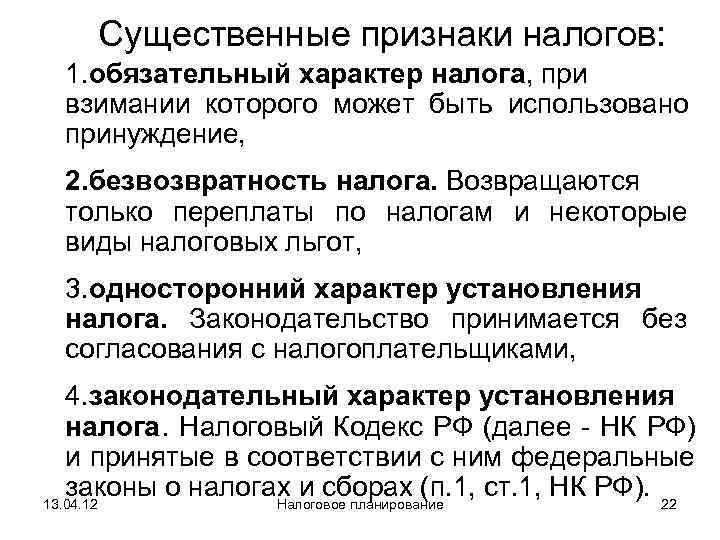   Существенные признаки налогов:  1. обязательный характер налога, при  взимании которого