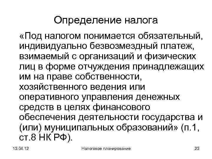 Индивидуальный безвозмездный платеж. Налог это определение. Определения по налогам. Обязательный характер налога. Под налогом понимается.