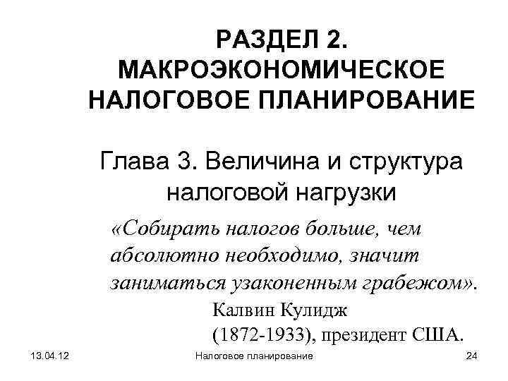    РАЗДЕЛ 2.    МАКРОЭКОНОМИЧЕСКОЕ   НАЛОГОВОЕ ПЛАНИРОВАНИЕ 