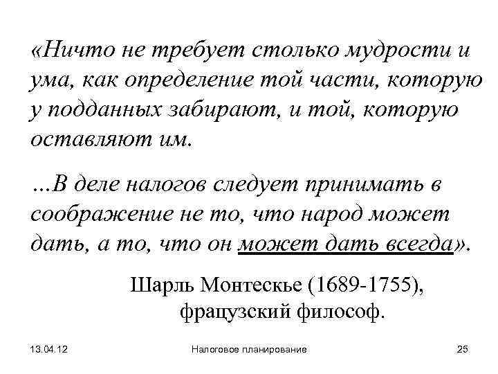  «Ничто не требует столько мудрости и ума, как определение той части, которую у