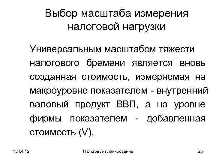    Выбор масштаба измерения    налоговой нагрузки   Универсальным