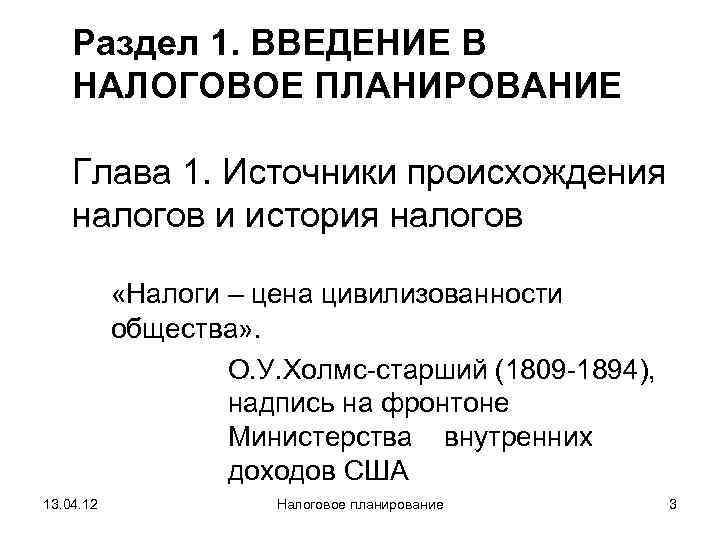   Раздел 1. ВВЕДЕНИЕ В НАЛОГОВОЕ ПЛАНИРОВАНИЕ Глава 1. Источники происхождения налогов и