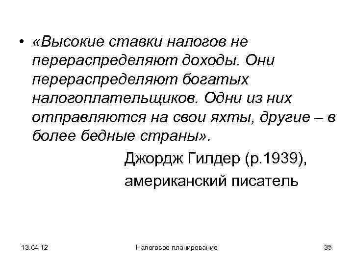  •  «Высокие ставки налогов не  перераспределяют доходы. Они  перераспределяют богатых
