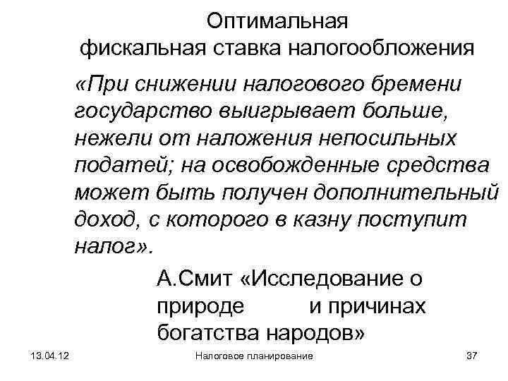      Оптимальная   фискальная ставка налогообложения   «При