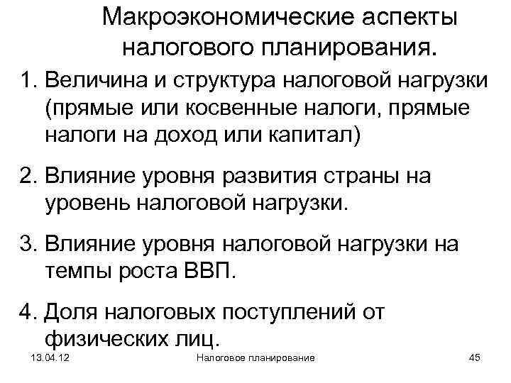   Макроэкономические аспекты    налогового планирования. 1. Величина и структура налоговой
