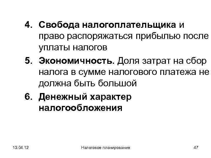  4. Свобода налогоплательщика и   право распоряжаться прибылью после   уплаты