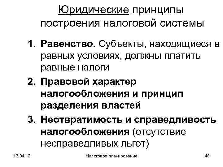 Принцип юридического равенства субъектов. Принципы налогообложения экономические юридические организационные. Принципы построения налоговой системы. Принцип налогообложения (построения налоговых систем):.